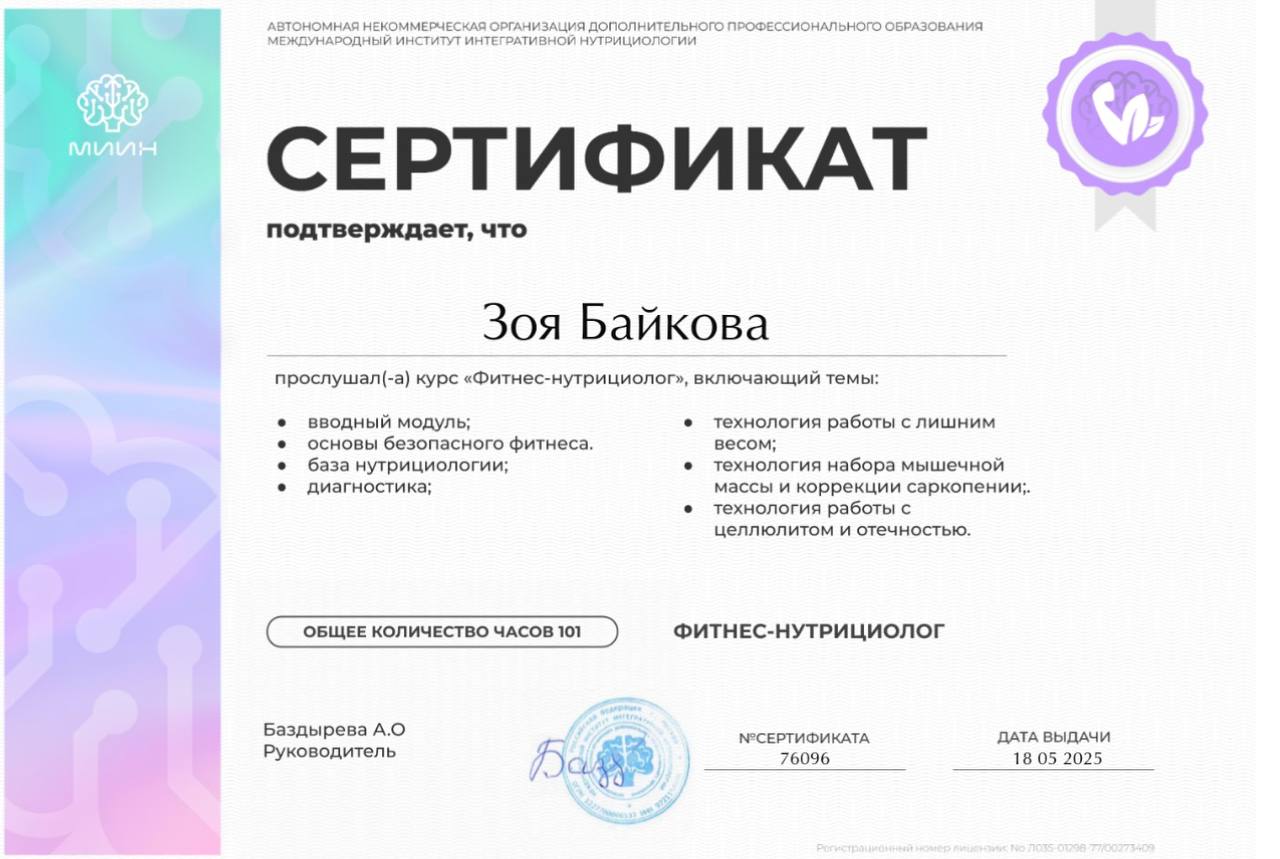Сертификат МИИН — Фитнес-нутрициолог, международная аккредитация IPHM