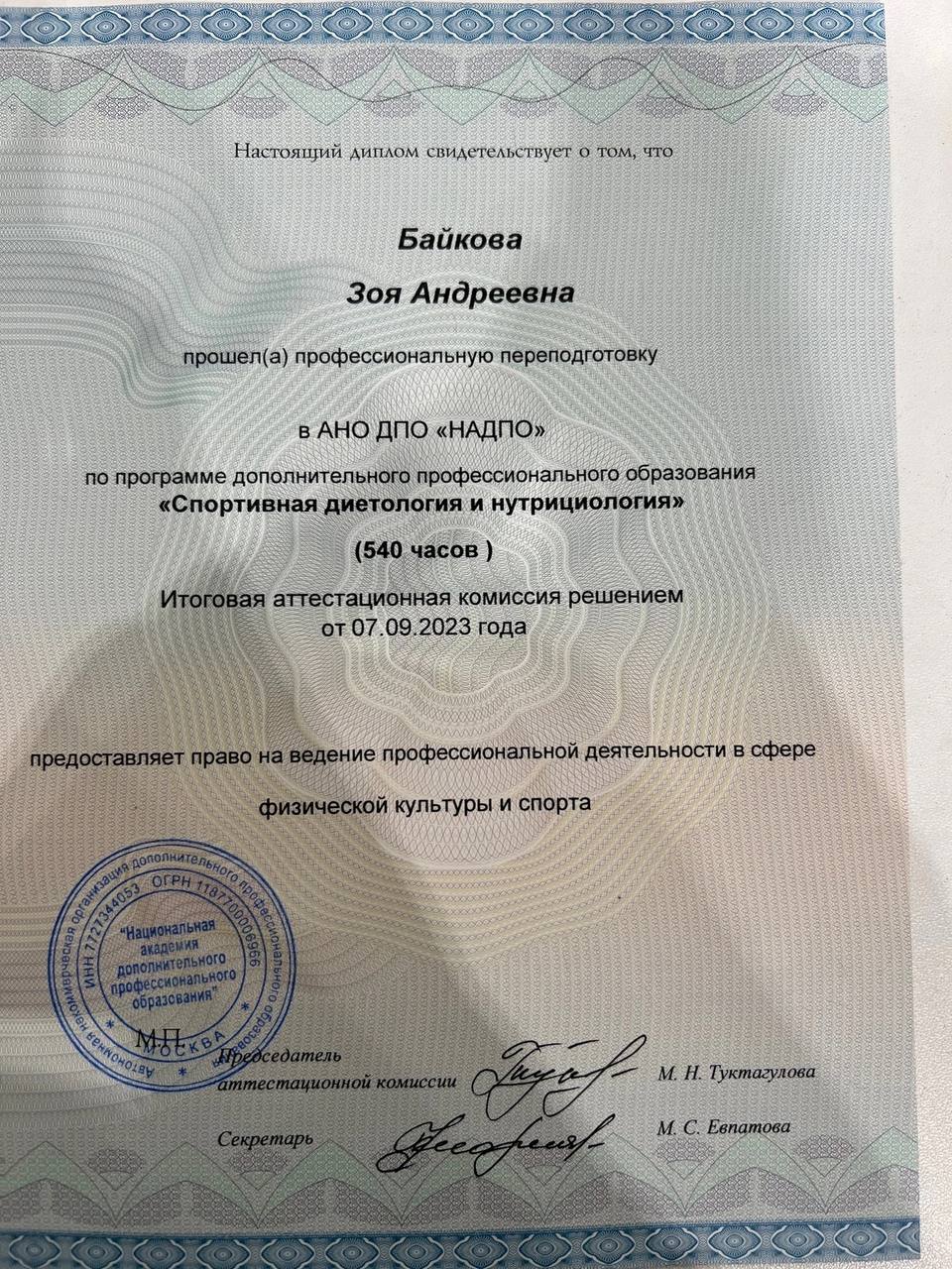 Диплом НАДПО — Спортивная диетология и нутрициология, 540 часов