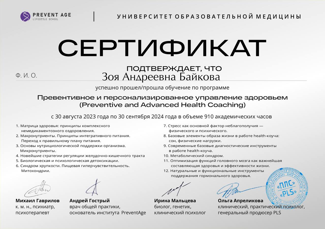 Сертификат PreventAge — Превентивное управление здоровьем, 910 часов